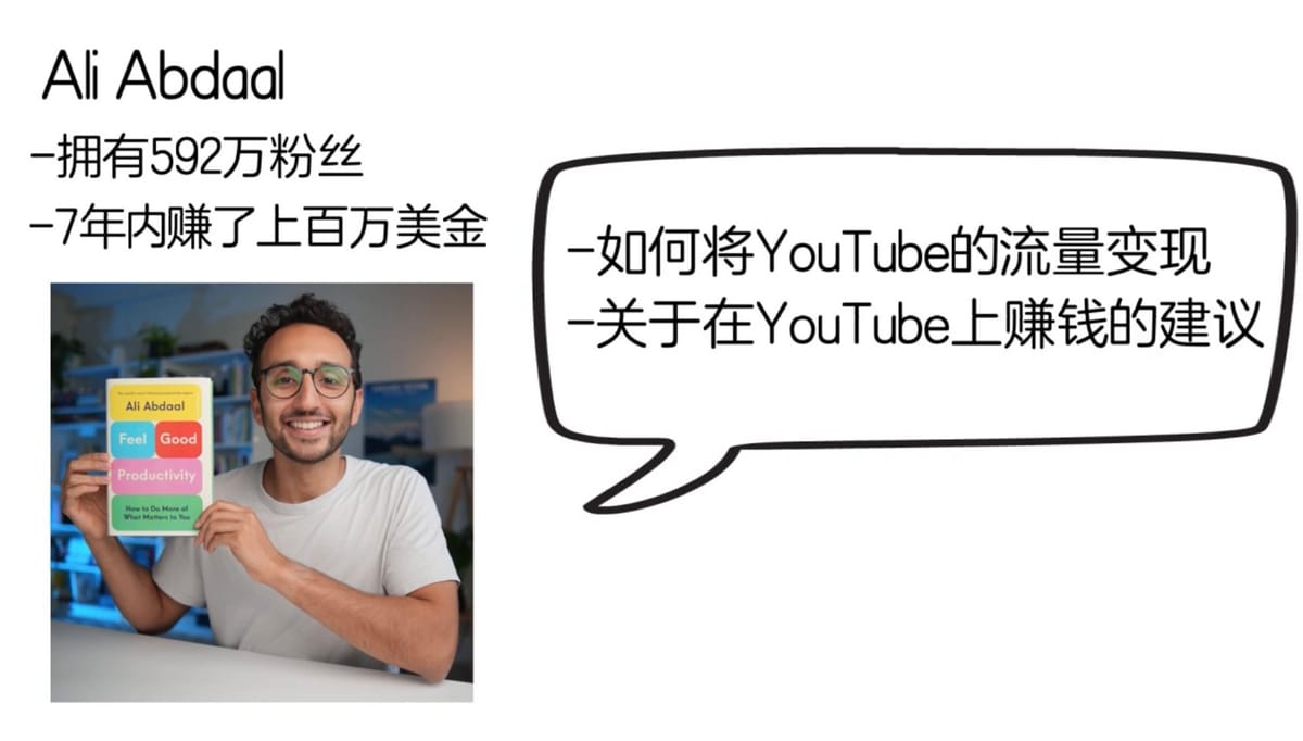 因为YouTube，在7年内成为百万富翁的ali abdaal，是如何实现流量变现的？以及他关于youtube赚钱的6点建议