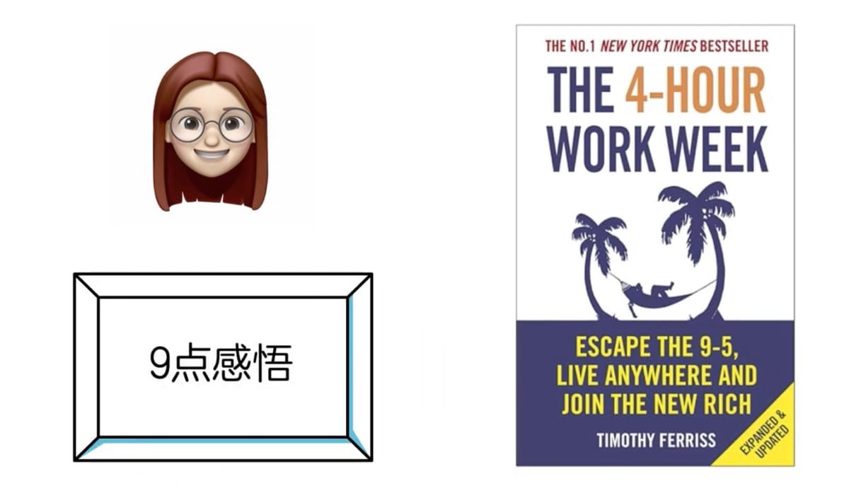 关于逃离朝九晚五，如何提高效率，金钱，人生，快乐的9点感悟——《the 4-hour workweek》（每周工作4小时）