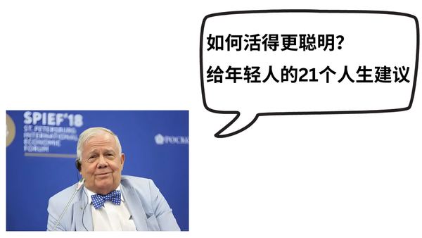 如何活得更聪明?投资大师吉姆·罗杰斯给年轻人的21个人生建议